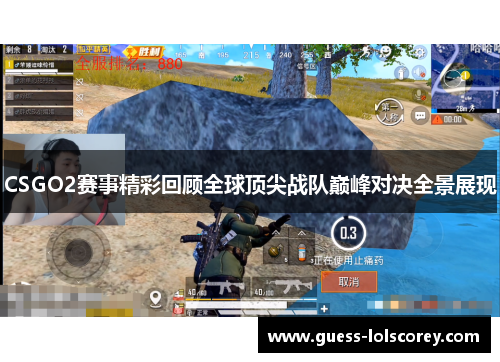 CSGO2赛事精彩回顾全球顶尖战队巅峰对决全景展现