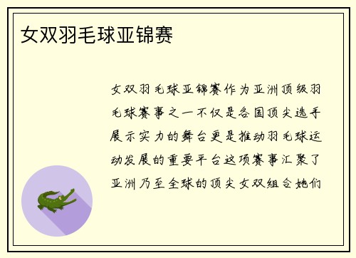 女双羽毛球亚锦赛