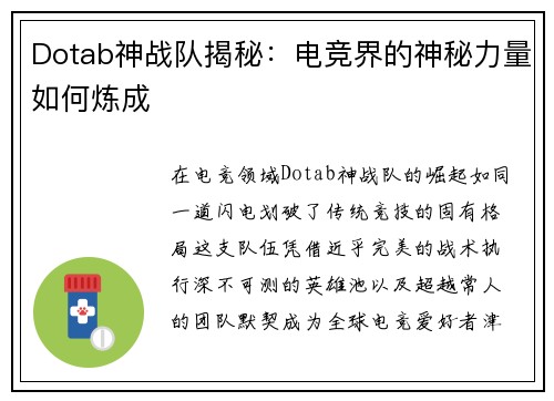 Dotab神战队揭秘：电竞界的神秘力量如何炼成