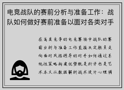 电竞战队的赛前分析与准备工作：战队如何做好赛前准备以面对各类对手