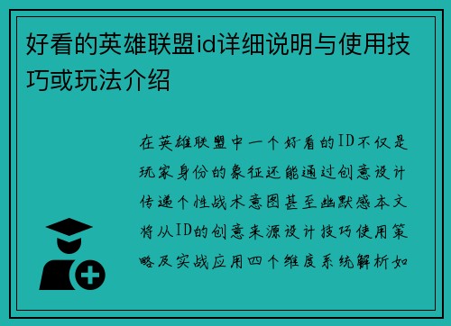 好看的英雄联盟id详细说明与使用技巧或玩法介绍