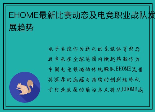 EHOME最新比赛动态及电竞职业战队发展趋势