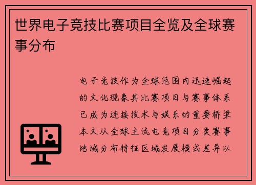 世界电子竞技比赛项目全览及全球赛事分布