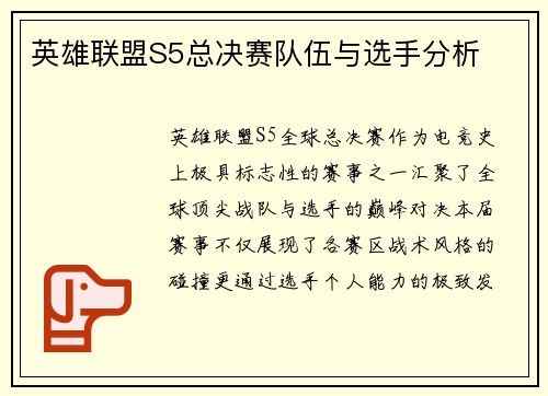 英雄联盟S5总决赛队伍与选手分析