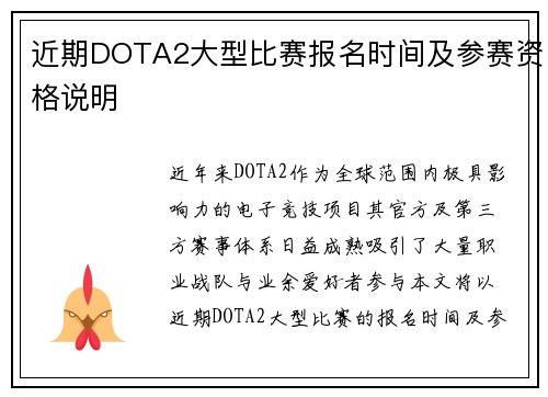 近期DOTA2大型比赛报名时间及参赛资格说明