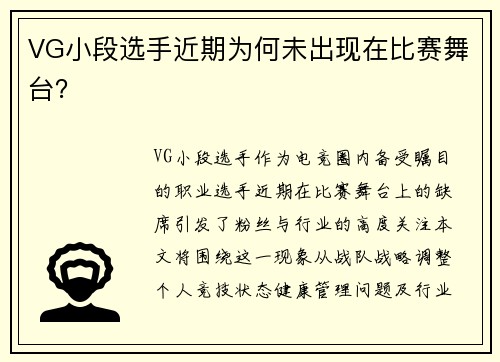 VG小段选手近期为何未出现在比赛舞台？