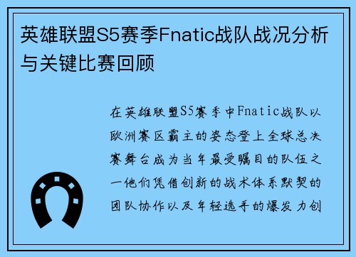 英雄联盟S5赛季Fnatic战队战况分析与关键比赛回顾