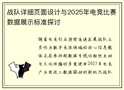 战队详细页面设计与2025年电竞比赛数据展示标准探讨