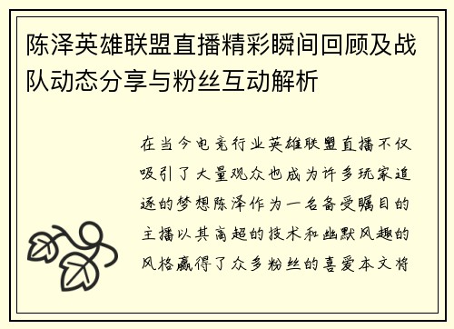 陈泽英雄联盟直播精彩瞬间回顾及战队动态分享与粉丝互动解析
