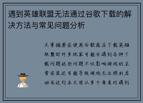 遇到英雄联盟无法通过谷歌下载的解决方法与常见问题分析