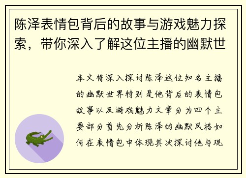 陈泽表情包背后的故事与游戏魅力探索，带你深入了解这位主播的幽默世界