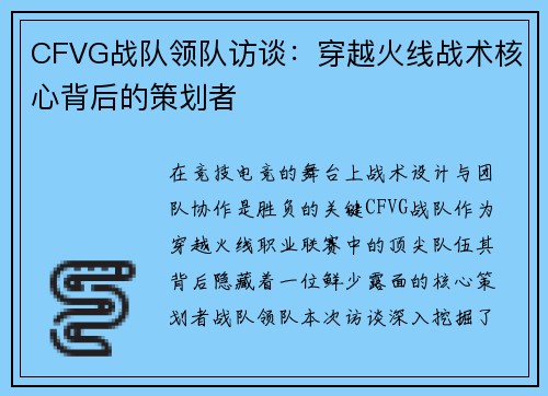 CFVG战队领队访谈：穿越火线战术核心背后的策划者