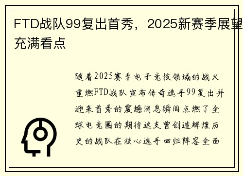 FTD战队99复出首秀，2025新赛季展望充满看点