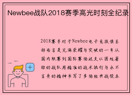 Newbee战队2018赛季高光时刻全纪录