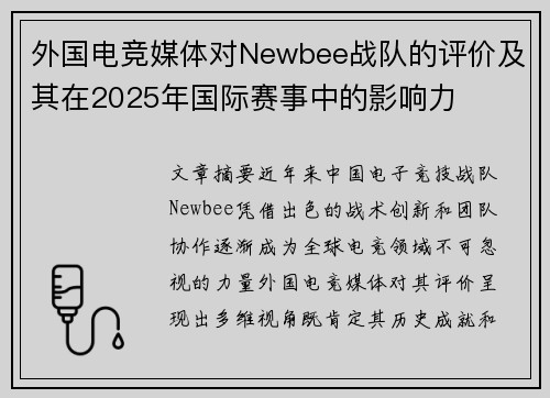 外国电竞媒体对Newbee战队的评价及其在2025年国际赛事中的影响力