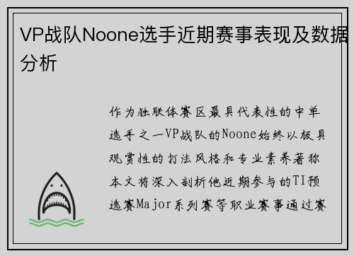 VP战队Noone选手近期赛事表现及数据分析