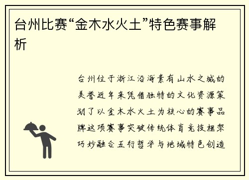 台州比赛“金木水火土”特色赛事解析