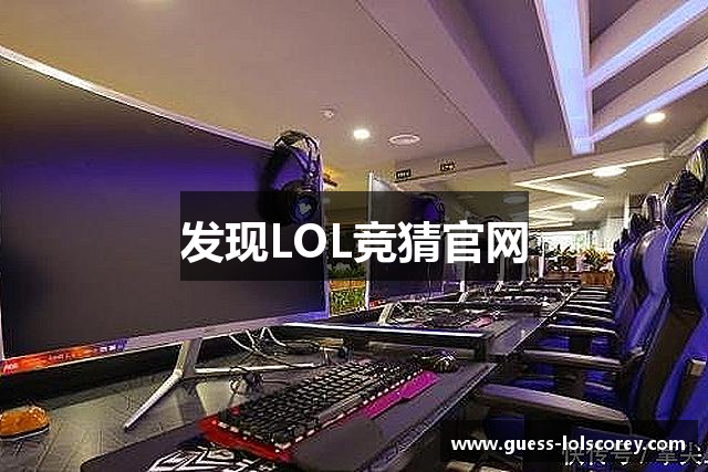 发现LOL竞猜官网