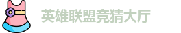 LOL竞猜官网